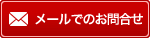 メールでのお問合わせ