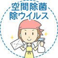 空間を除菌・除ウイルス