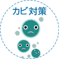 カビ対策