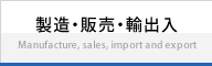 製造・販売・輸出入