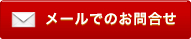 お見積・お問合わせ