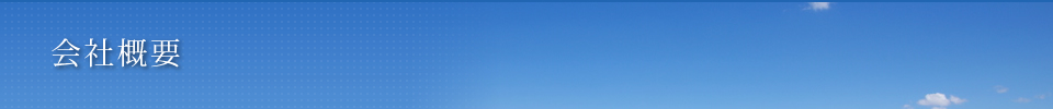 会社概要