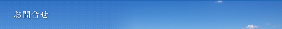 お問合せ