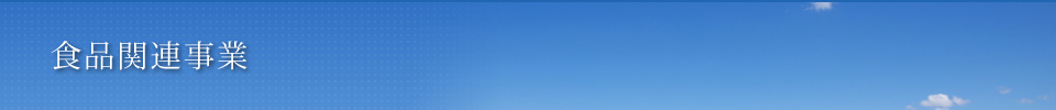 食品関連事業