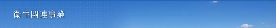 衛生関連事業