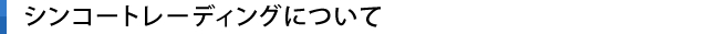 シンコートレーディングについて