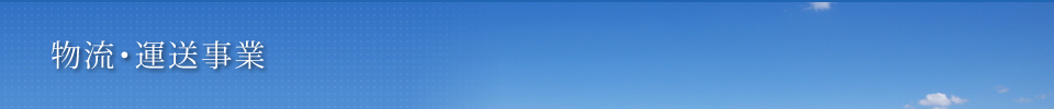 物流・運送