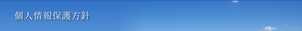個人情報保護方針