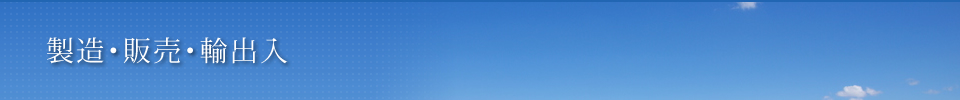 製造・販売・輸出入