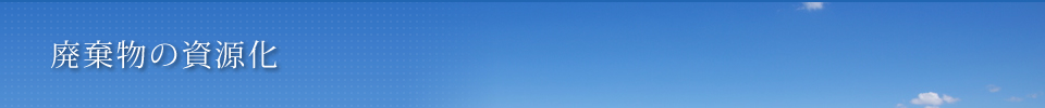 廃棄物の資源化